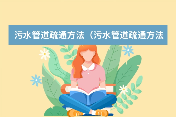 污水管道疏通方法（污水管道疏通方法）