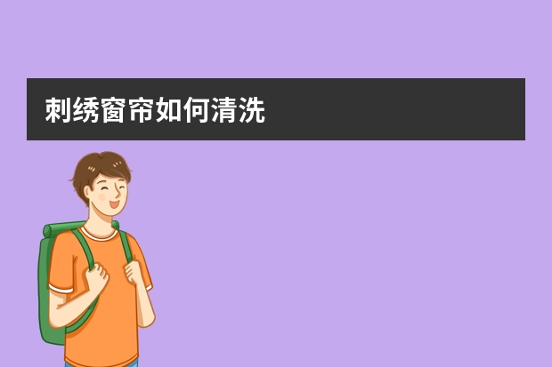 刺绣窗帘如何清洗