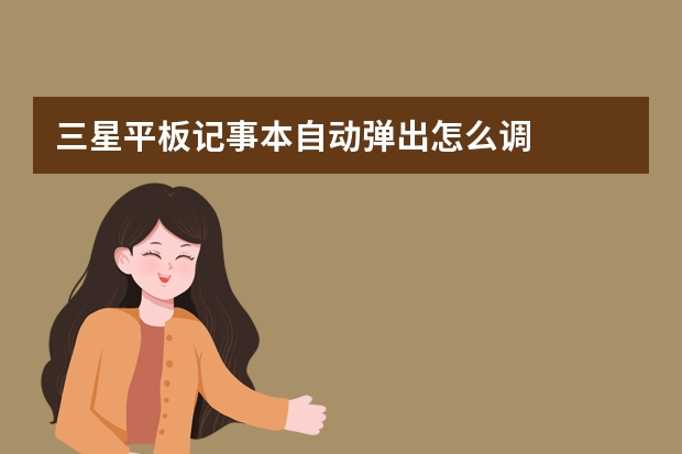 三星平板记事本自动弹出怎么调