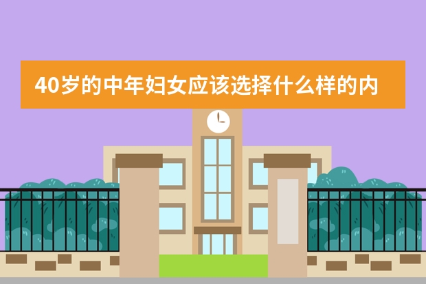 40岁的中年妇女应该选择什么样的内衣对身体才是最好的呢？为什么呢？
