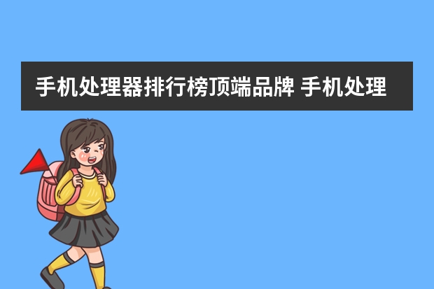 手机处理器排行榜顶端品牌 手机处理器排名最新排行榜