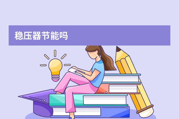 稳压器节能吗