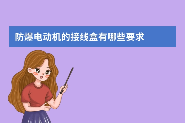 防爆电动机的接线盒有哪些要求