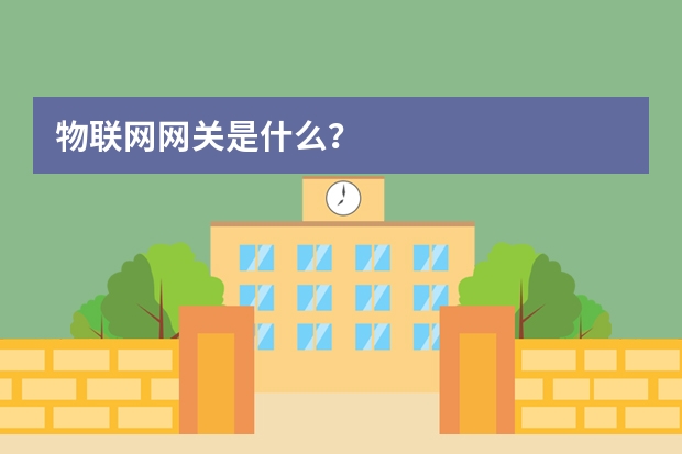 物联网网关是什么？