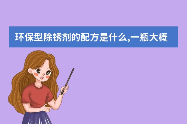 环保型除锈剂的配方是什么,一瓶大概要多少钱