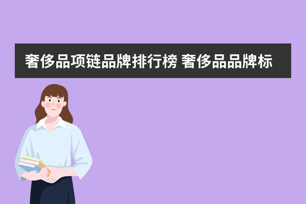 奢侈品项链品牌排行榜 奢侈品品牌标志大全（25个奢侈品logo）
