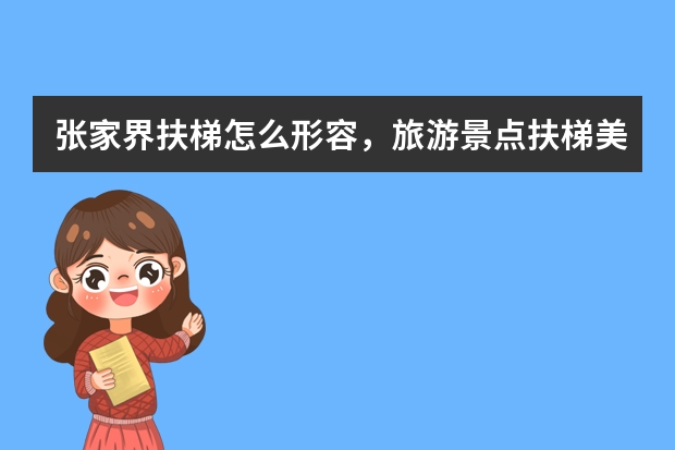 张家界扶梯怎么形容，旅游景点扶梯美景