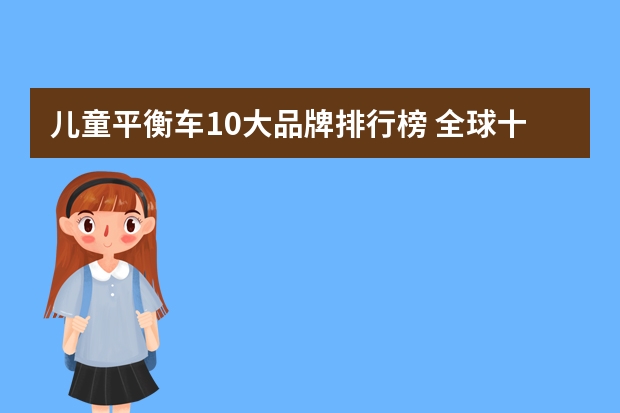 儿童平衡车10大品牌排行榜 全球十大儿童平衡运动户外自行车品牌排行榜FRW辐轮王？