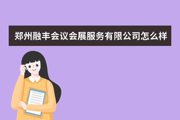 郑州融丰会议会展服务有限公司怎么样？