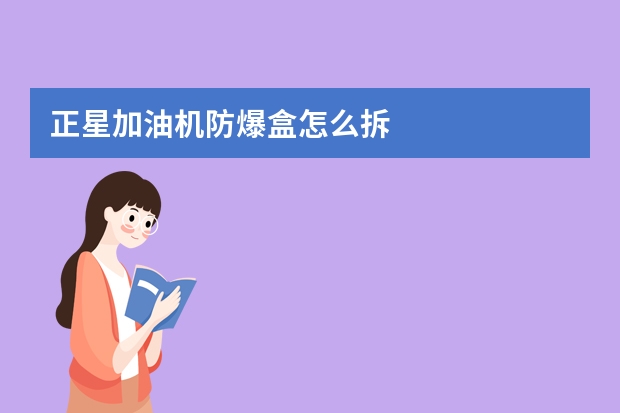 正星加油机防爆盒怎么拆