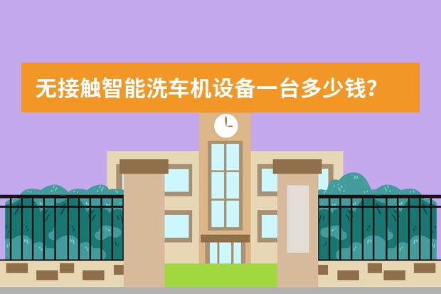 无接触智能洗车机设备一台多少钱？