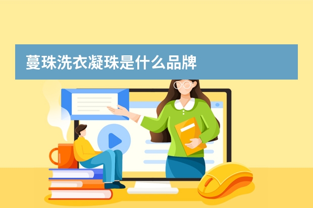 蔓珠洗衣凝珠是什么品牌