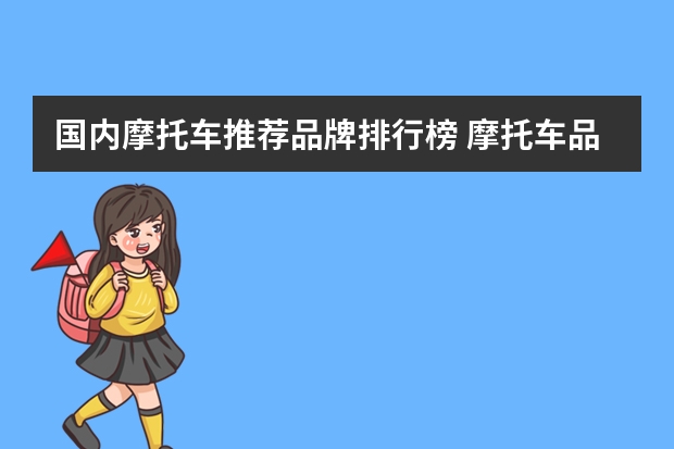 国内摩托车推荐品牌排行榜 摩托车品牌排行榜前十名