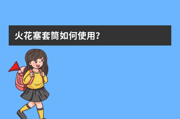 火花塞套筒如何使用？