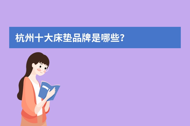杭州十大床垫品牌是哪些？