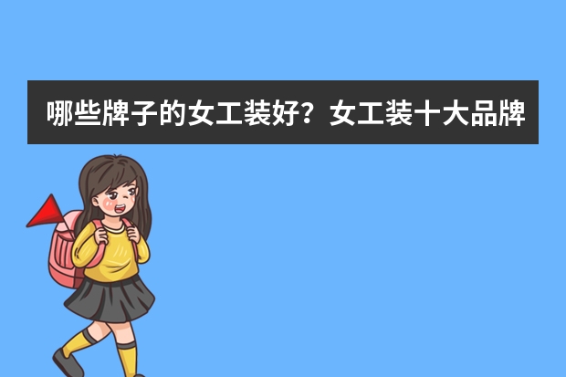 哪些牌子的女工装好？女工装十大品牌排行榜推荐