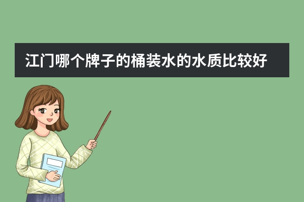 江门哪个牌子的桶装水的水质比较好