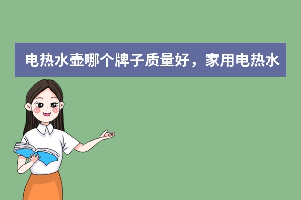 电热水壶哪个牌子质量好，家用电热水壶排行榜前十名推荐！公认好品质