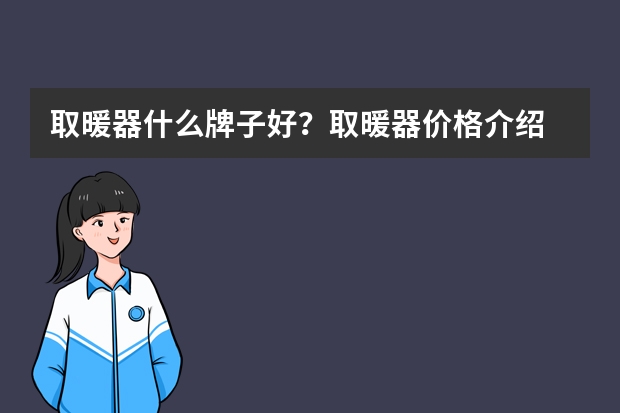 取暖器什么牌子好？取暖器价格介绍