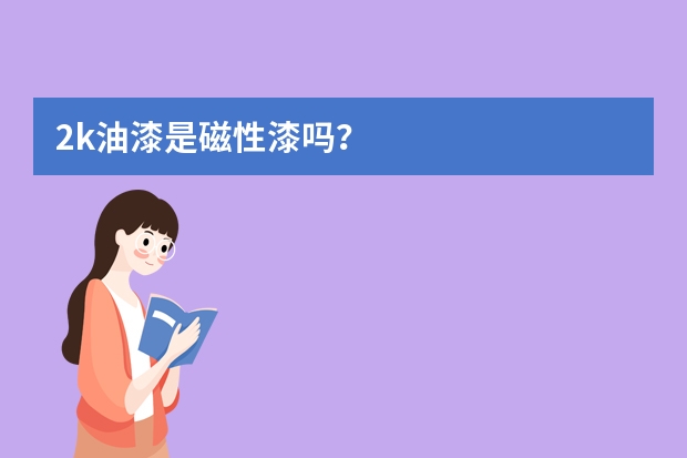 2k油漆是磁性漆吗？