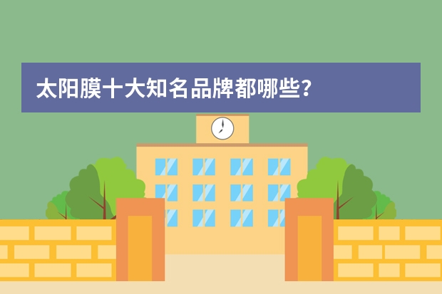 太阳膜十大知名品牌都哪些？