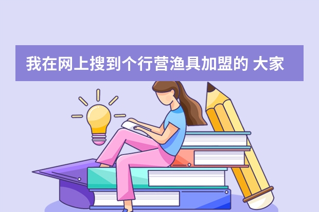 我在网上搜到个行营渔具加盟的 大家看看怎么样啊