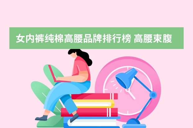 女内裤纯棉高腰品牌排行榜 高腰束腹内裤　束腹内裤怎样穿才有效