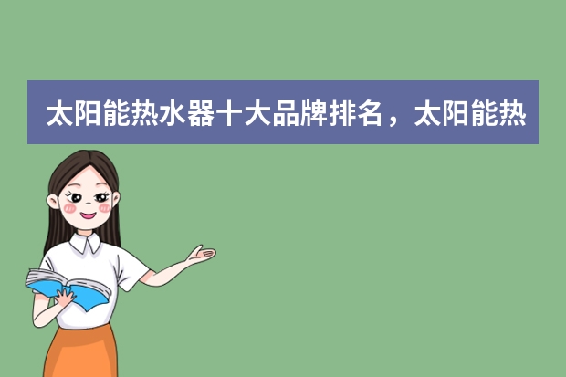 太阳能热水器十大品牌排名，太阳能热水器哪个牌子的好