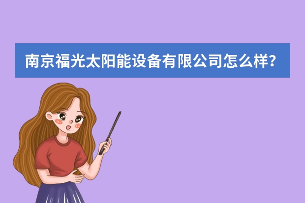 南京福光太阳能设备有限公司怎么样？