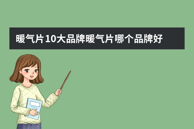 暖气片10大品牌暖气片哪个品牌好