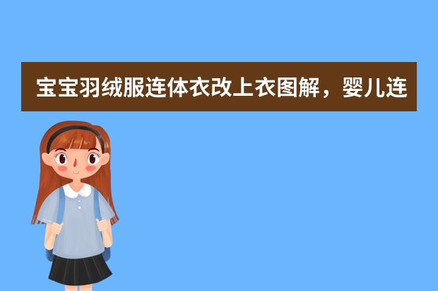 宝宝羽绒服连体衣改上衣图解，婴儿连体羽绒服怎么改成上衣