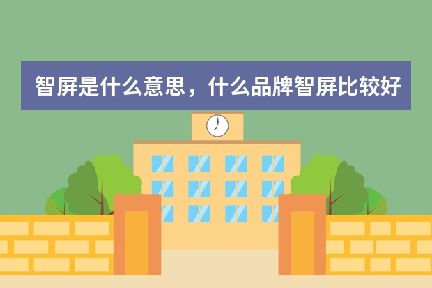智屏是什么意思，什么品牌智屏比较好？
