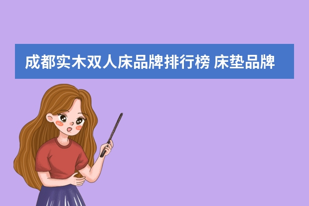 成都实木双人床品牌排行榜 床垫品牌排行榜,求助