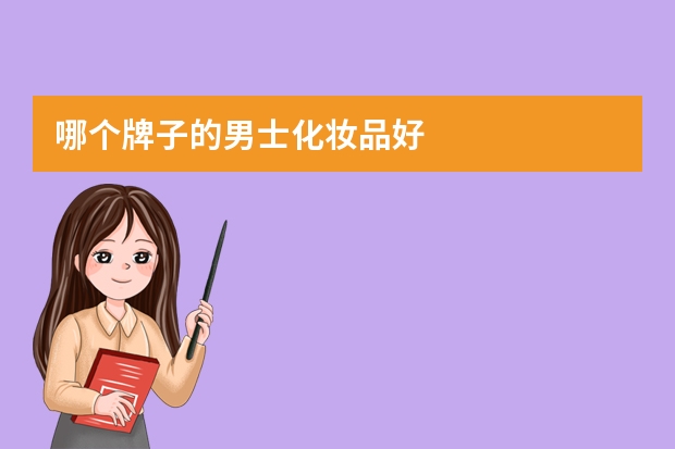 哪个牌子的男士化妆品好