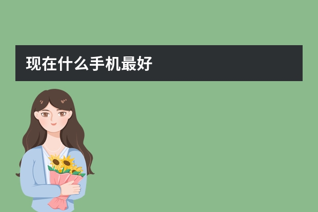 现在什么手机最好