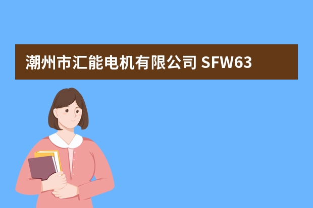 潮州市汇能电机有限公司 SFW630-6/990-W 水轮发电机轴承是什么型号?(靠边轮的轴承)