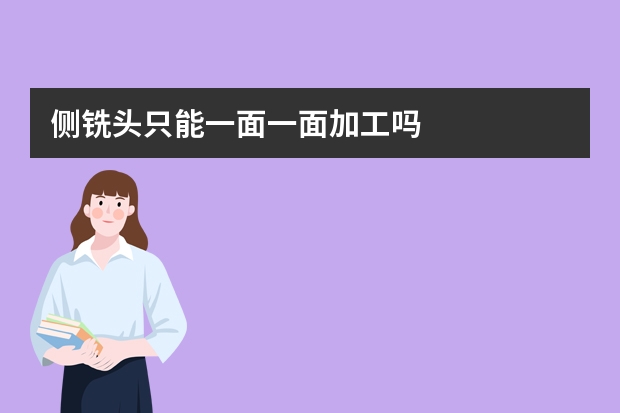 侧铣头只能一面一面加工吗