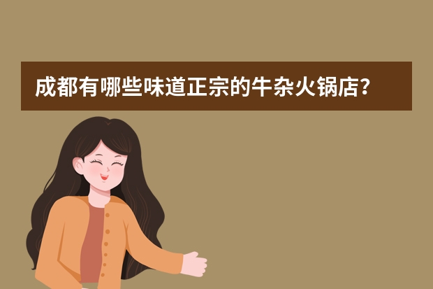 成都有哪些味道正宗的牛杂火锅店？