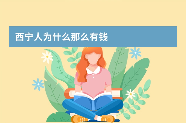西宁人为什么那么有钱