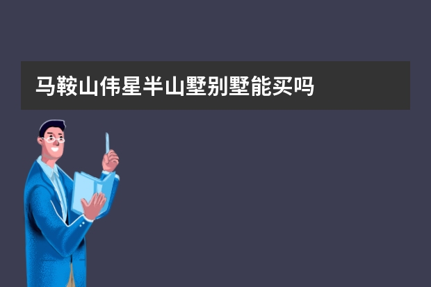 马鞍山伟星半山墅别墅能买吗