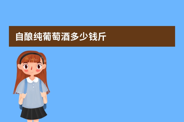 自酿纯葡萄酒多少钱斤