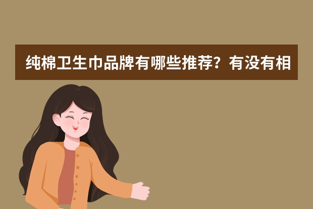 纯棉卫生巾品牌有哪些推荐？有没有相关的排行榜呢