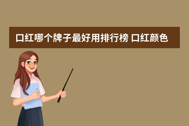 口红哪个牌子最好用排行榜 口红颜色排行榜前十名