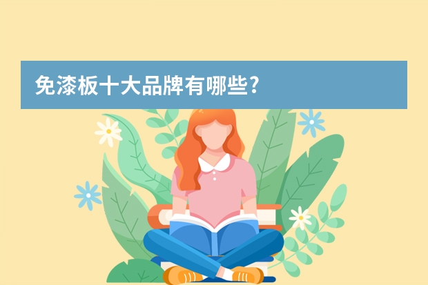 免漆板十大品牌有哪些?