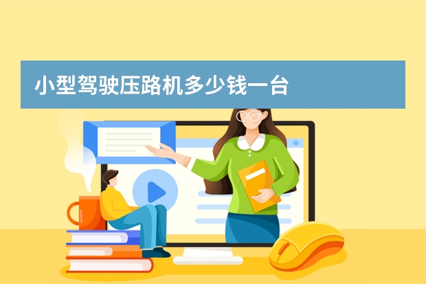 小型驾驶压路机多少钱一台