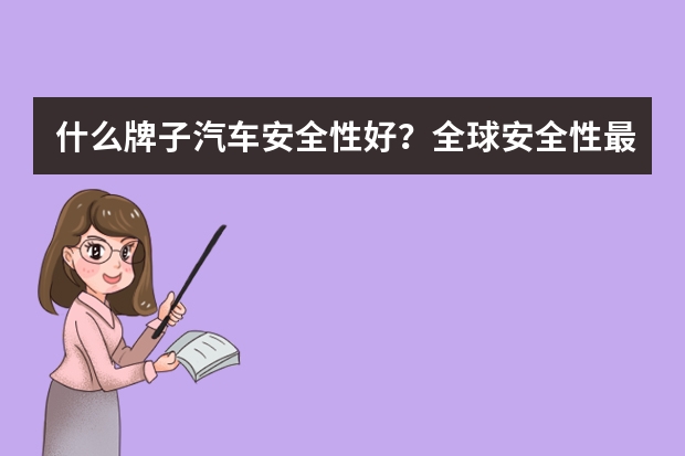 什么牌子汽车安全性好？全球安全性最高的十大汽车品牌