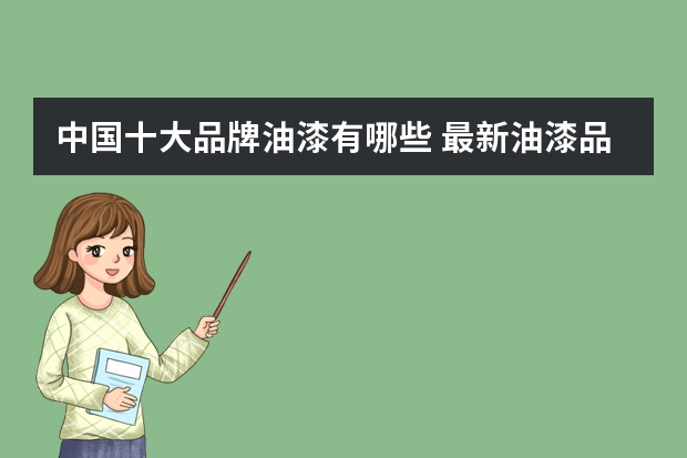 中国十大品牌油漆有哪些 最新油漆品牌排行榜