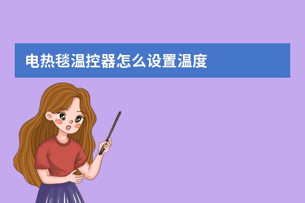 电热毯温控器怎么设置温度