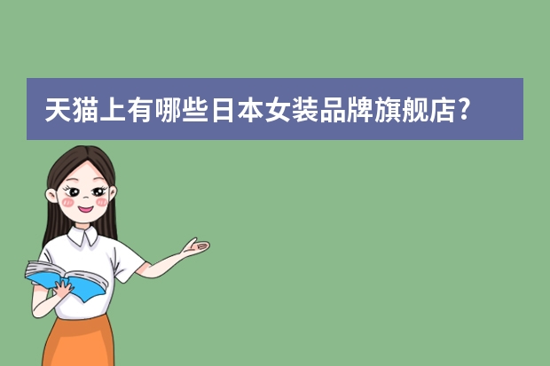 天猫上有哪些日本女装品牌旗舰店?