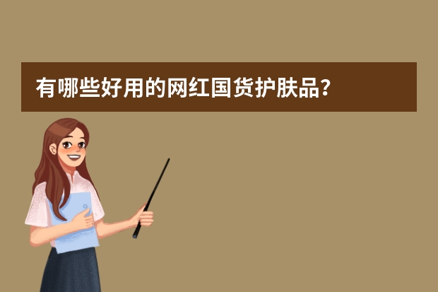 有哪些好用的网红国货护肤品？
